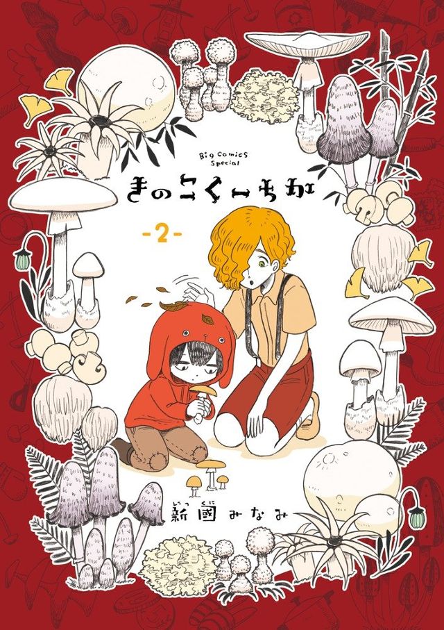 きのこくーちか(2)