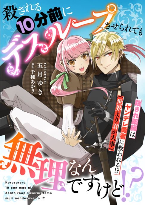 殺される10分前にデスループさせられても無理なんですけど!?