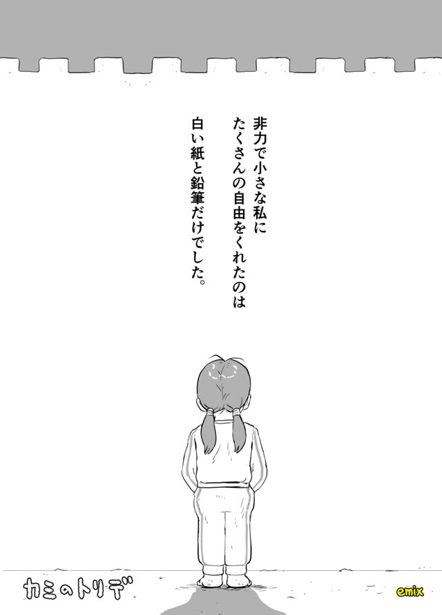 『カミのトリデ』