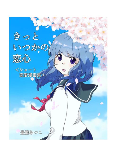きっといつかの恋心