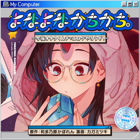 よなよなかちかち。〜今夜オタクくんチでエロゲやろうぜ！〜