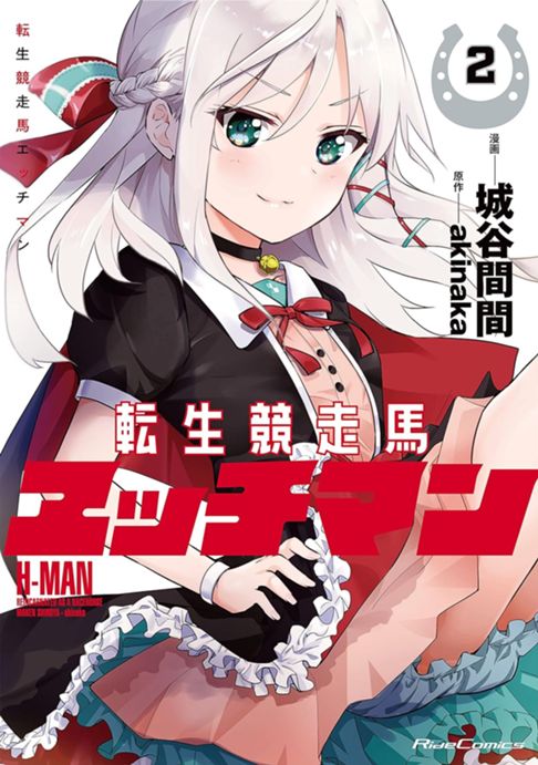 転生競走馬 エッチマン②