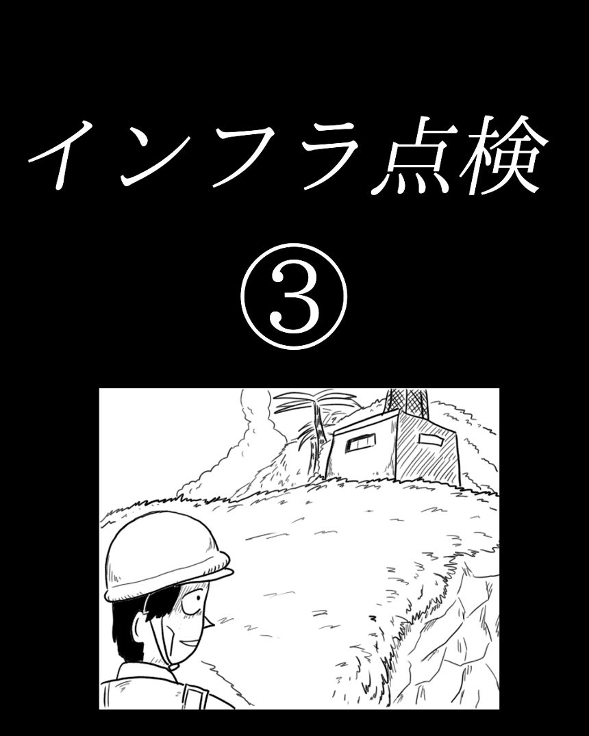 「インフラ点検」③（1ページ目）