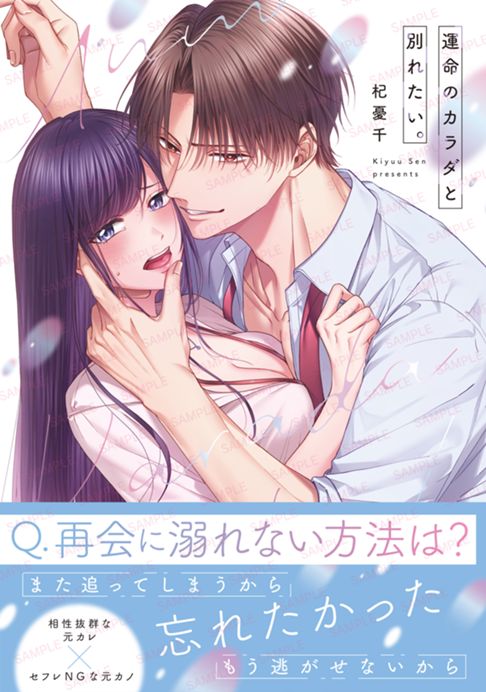 【好評発売中‼】運命のカラダと別れたい。