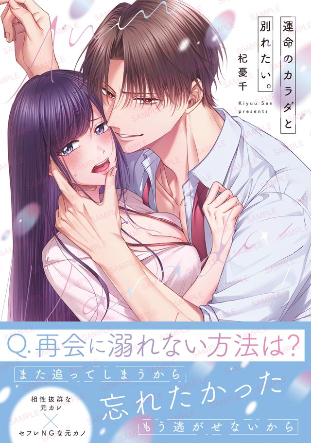 【好評発売中‼】運命のカラダと別れたい。