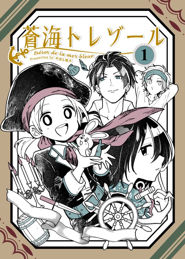 蒼海トレゾール（１）