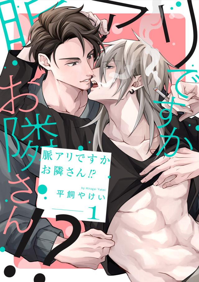 脈アリですかお隣さん!?