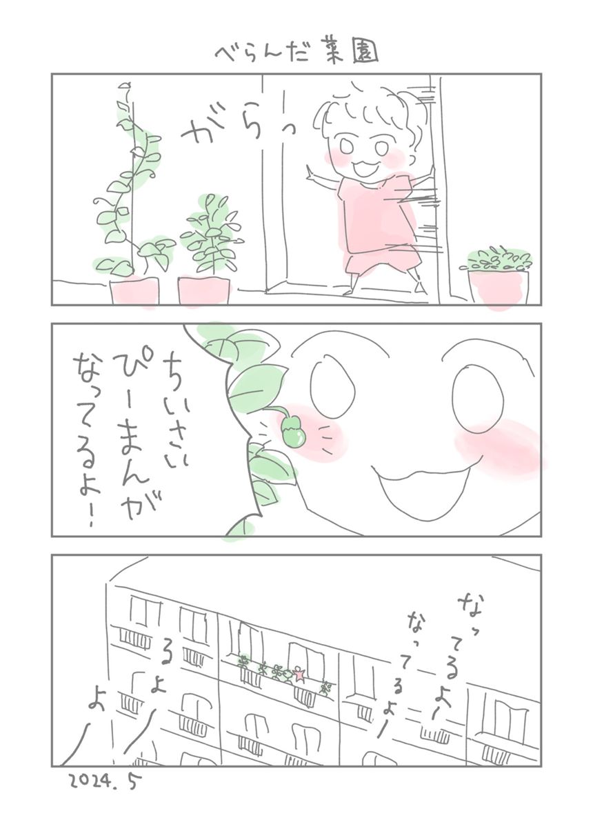 べらんだ菜園（1ページ目）