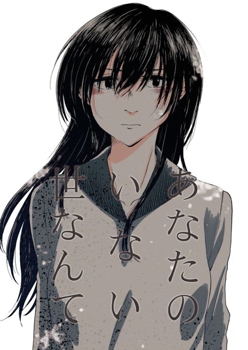 あなたのいない世なんて