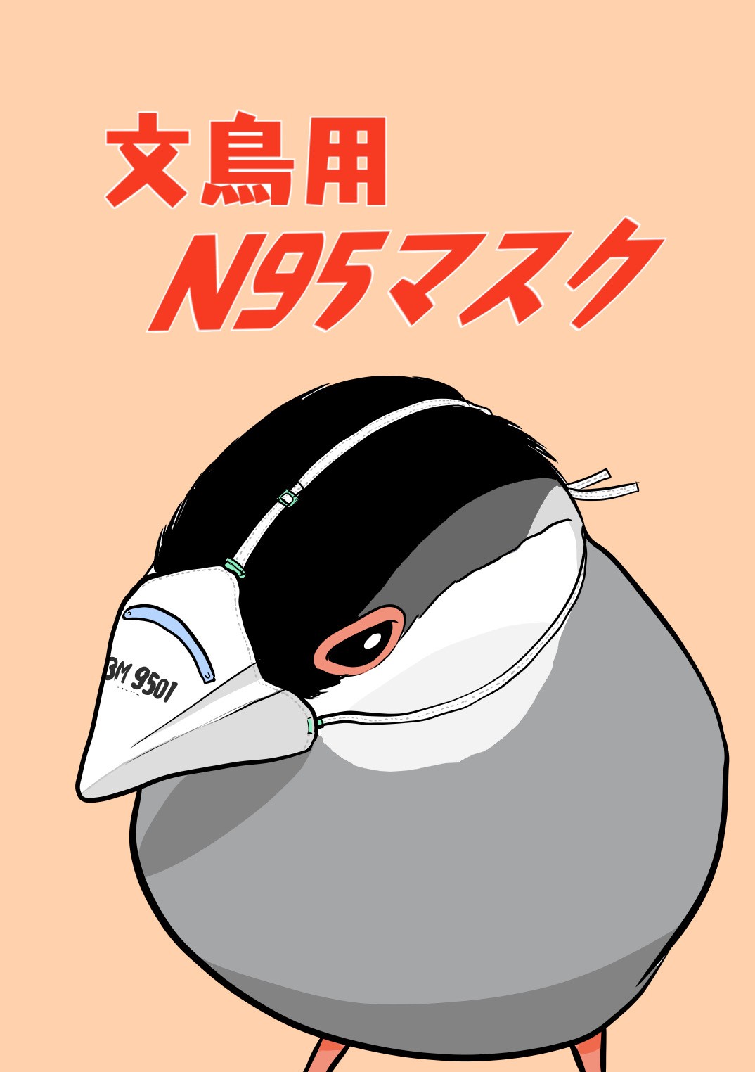 文鳥用　N95マスク