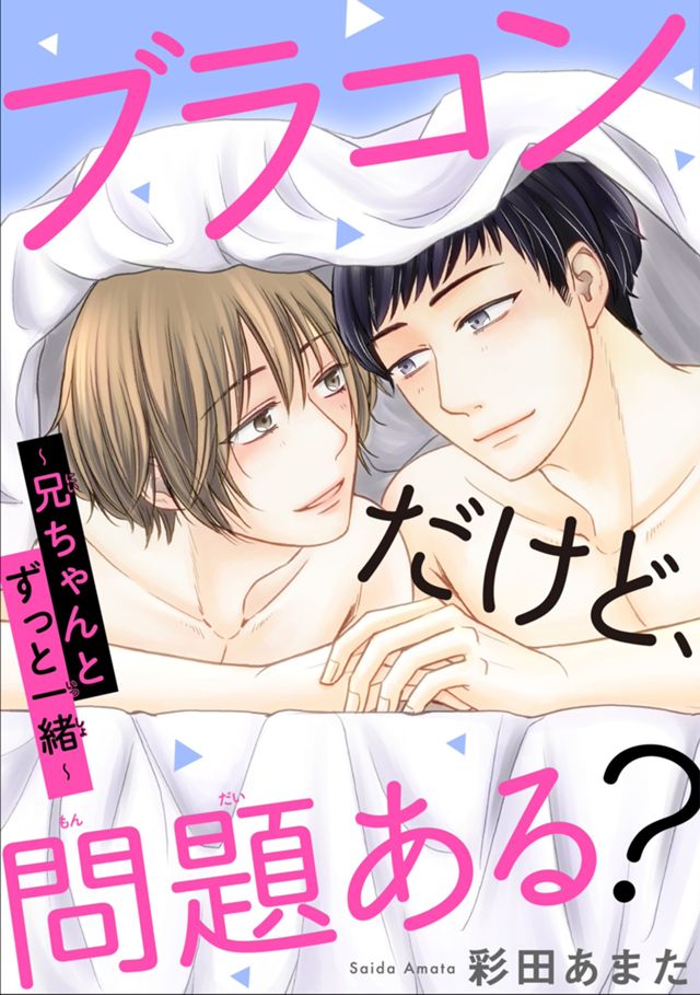 【2018年】ブラコンだけど、問題ある？～兄ちゃんとずっと一緒～
