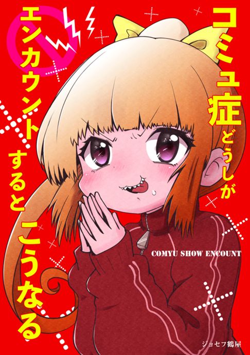 コミュ症たちだけで食事に行くとこうなる