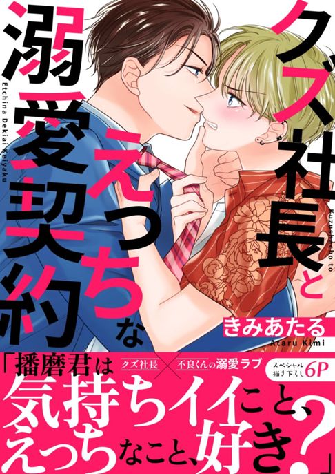 【電子単行本】クズ社長とえっちな溺愛契約