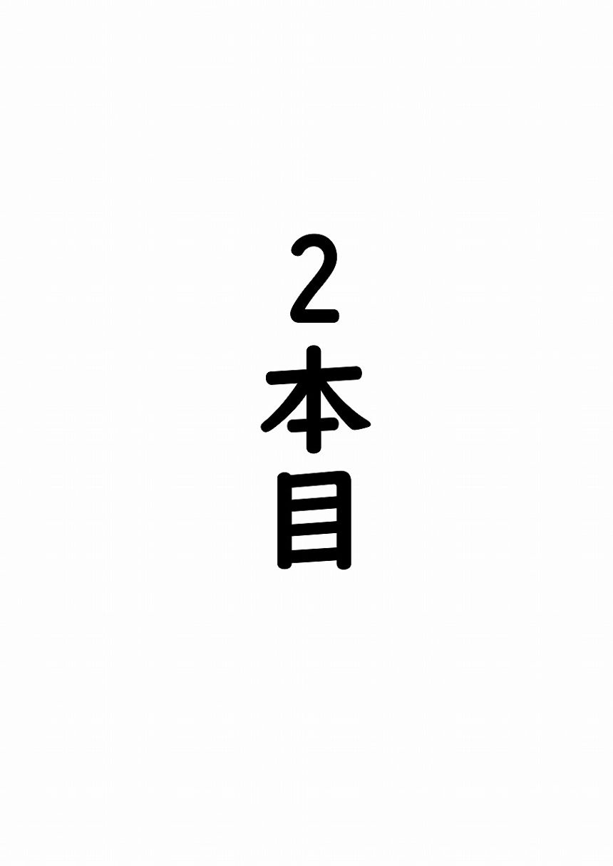 2本目ー①（1ページ目）