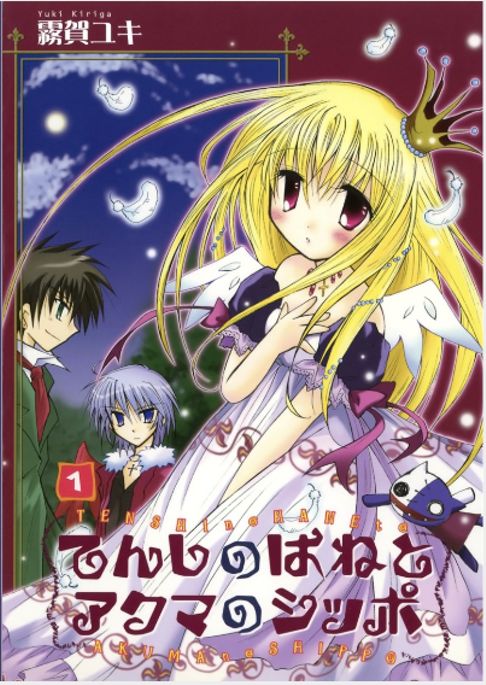 てんしのはねとアクマのシッポ 1巻