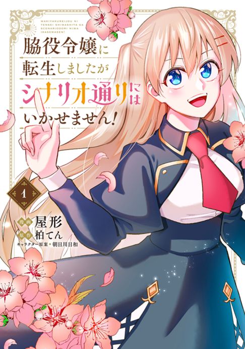 脇役令嬢に転生しましたがシナリオ通りにはいかせません！1