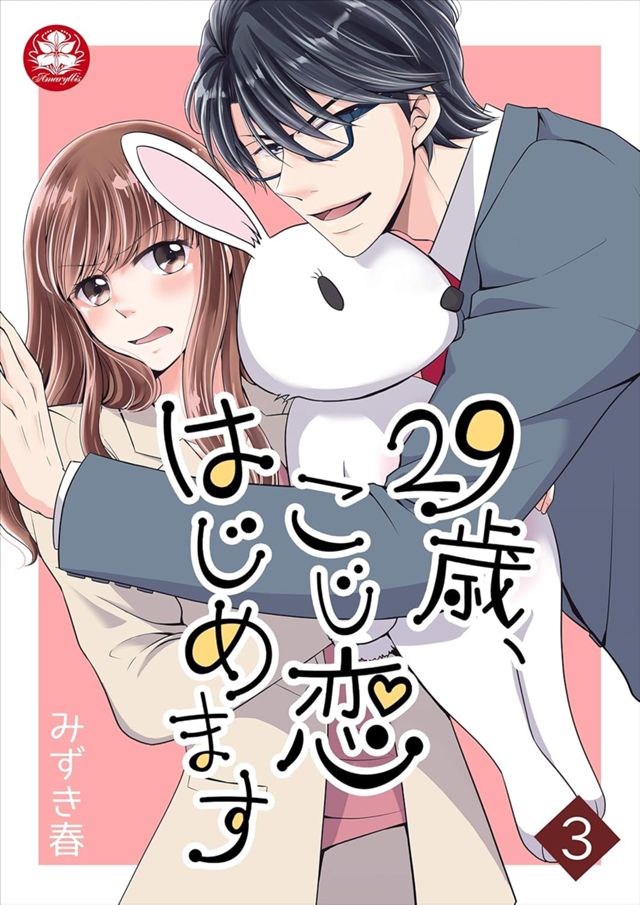 29歳、こじ恋はじめます 3話