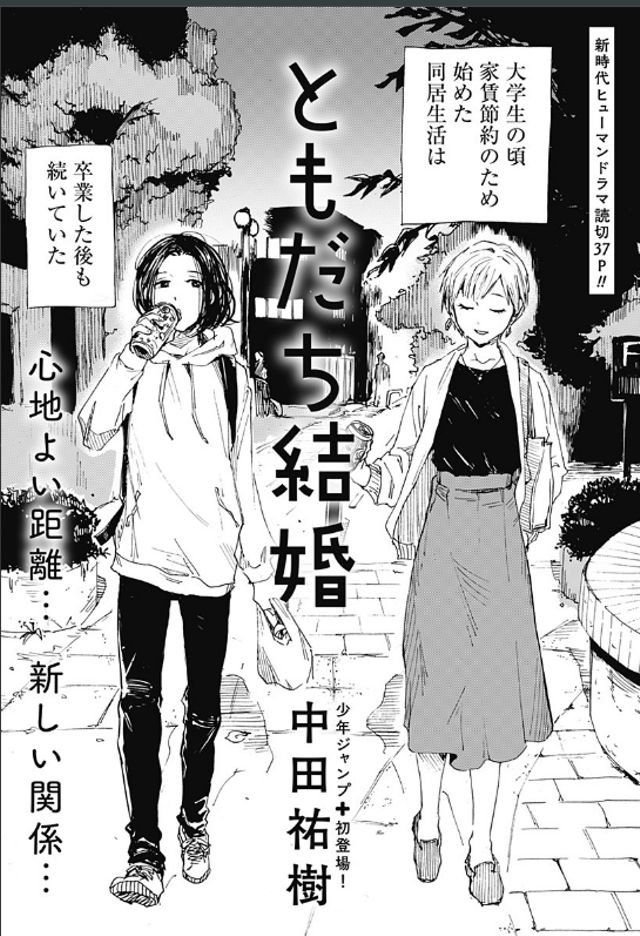 読み切り『ともだち結婚』