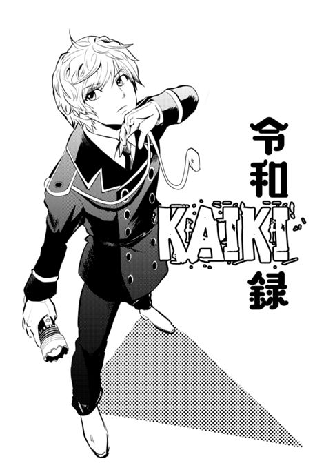 【読切】令和KAIKI録