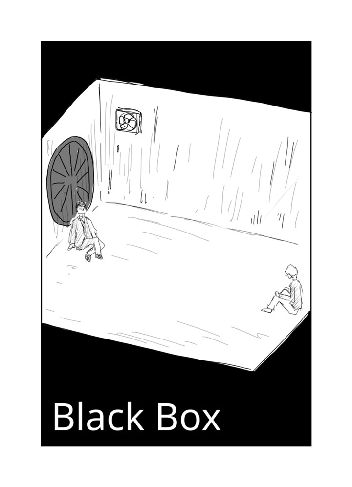 ブラックボックス