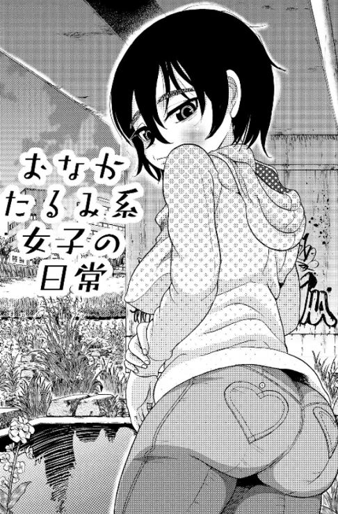 おなかたるみ系女子の日常 