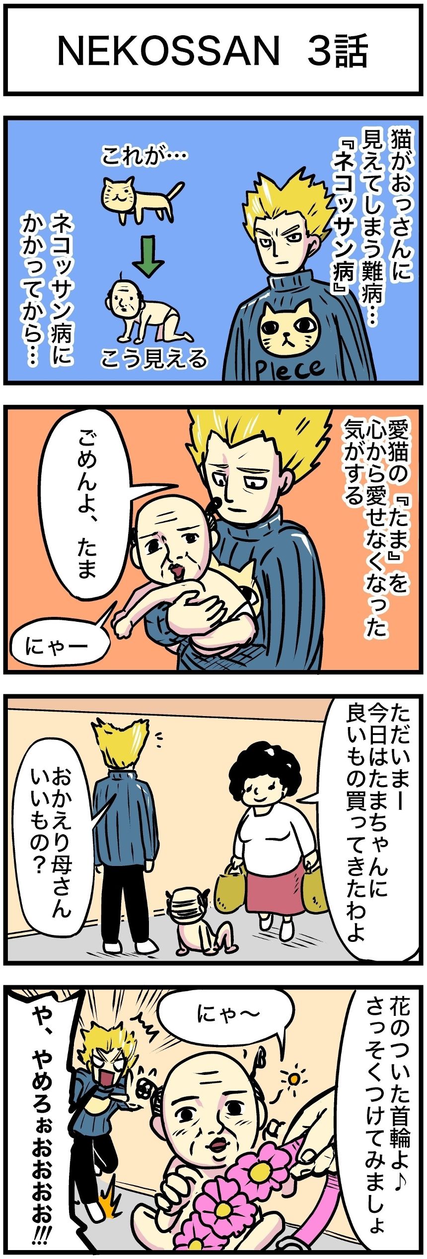 1話「たまとの日常編①」（3ページ目）