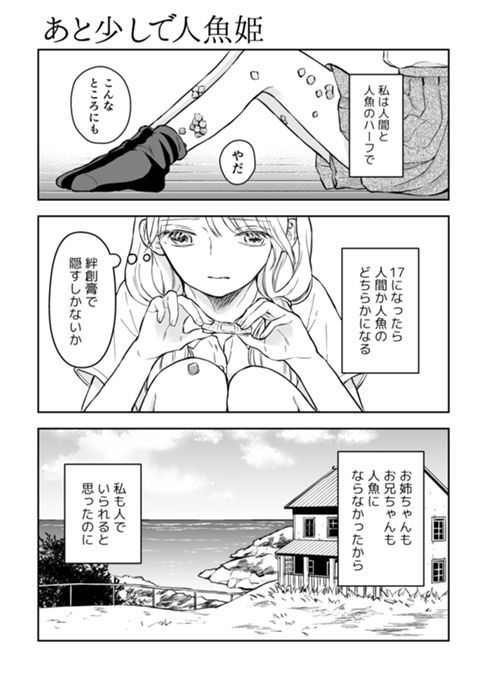 あと少しで人魚姫