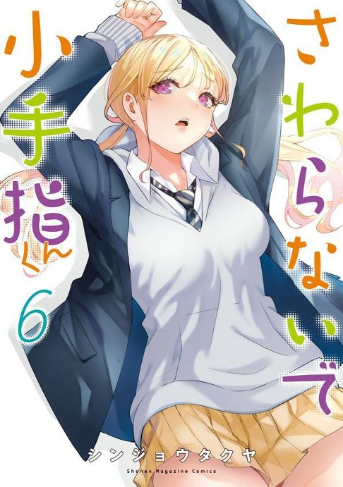 さわらないで小手指くん第6巻