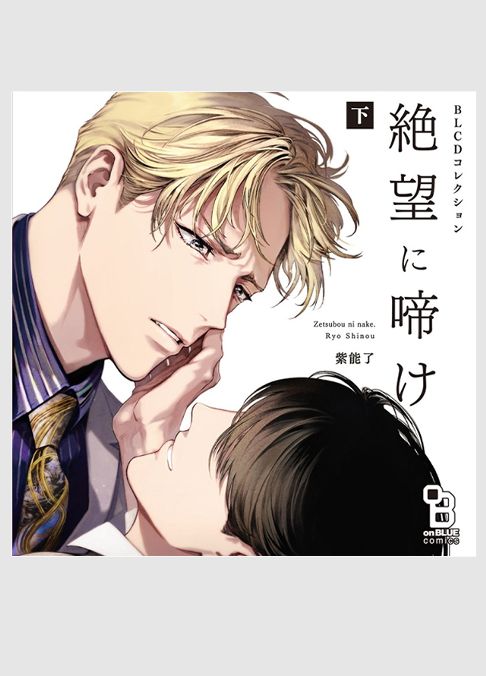 BLCDコレクション「絶望に啼け 下」
