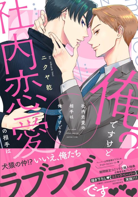 社内恋愛の相手は俺ですけど?