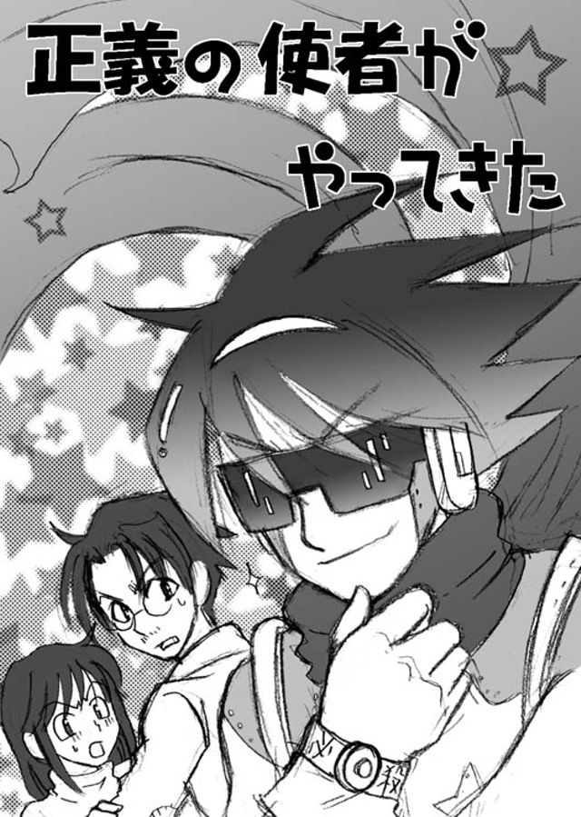 正義の使者がやってきた