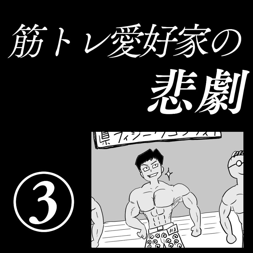 「筋トレ愛好家の悲劇」③（1ページ目）