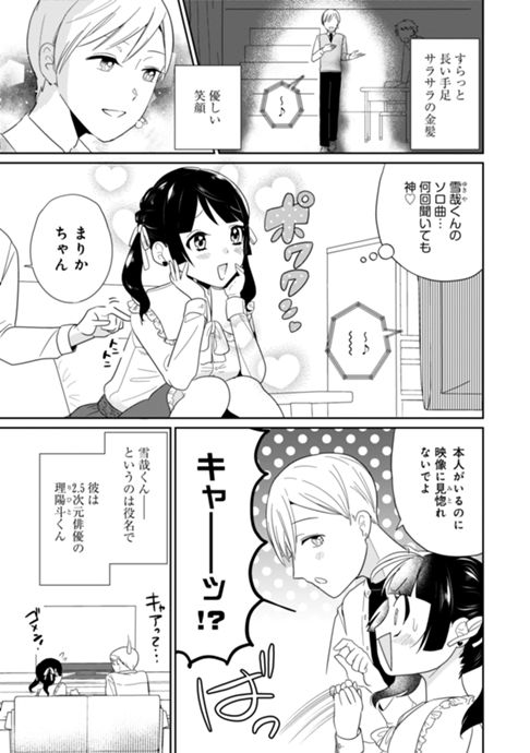 2.5次元なカレシ