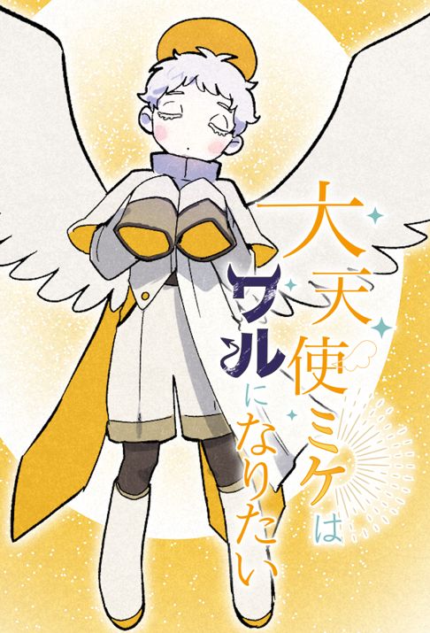 大天使ミケはワルになりたい