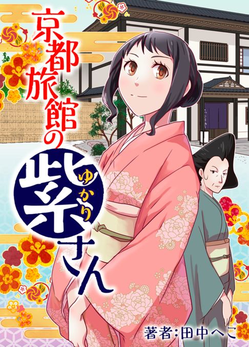 京都旅館の紫さん