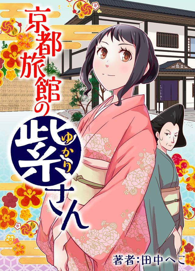 京都旅館の紫さん