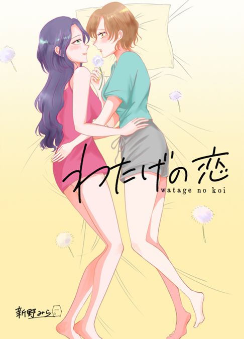 わたげの恋