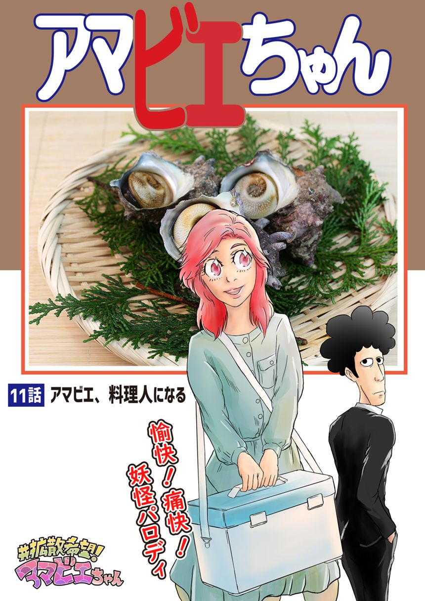 １１話「アマビエ、料理人になる」（1ページ目）