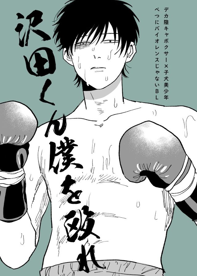 沢田くん僕を殴れ
