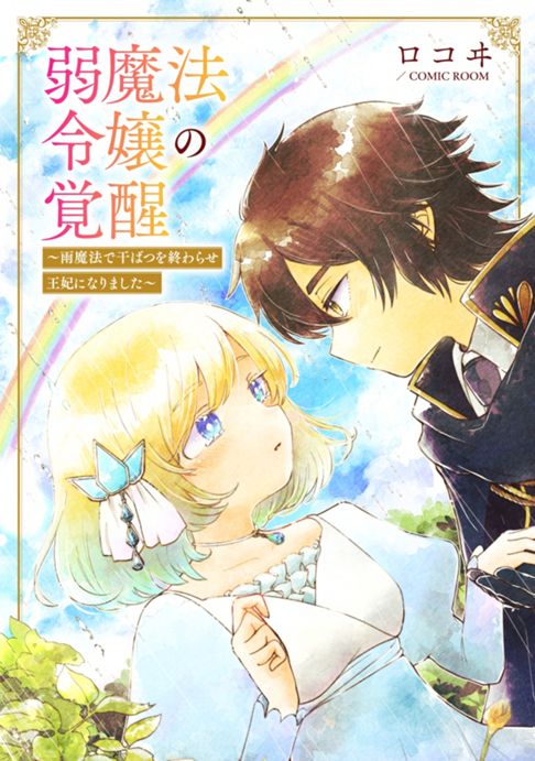 婚約破棄されましたが、幸せになってみせますわ！アンソロジーコミック 弱魔法令嬢の覚醒 ～雨魔法で干ばつを終わらせ王妃になりました～