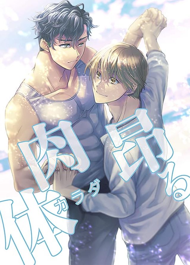 【BL】昂る肉体（カラダ）