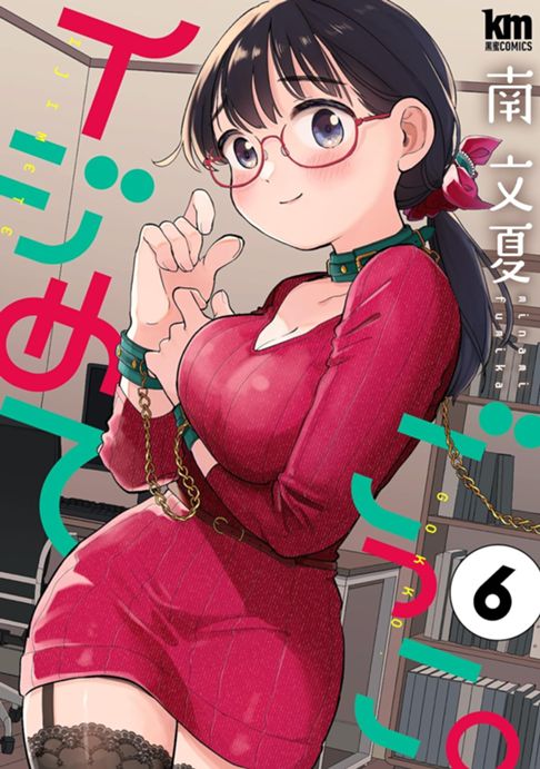 イジめてごっこ。６