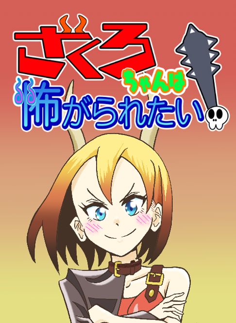 ざくろちゃんは怖がられたい！