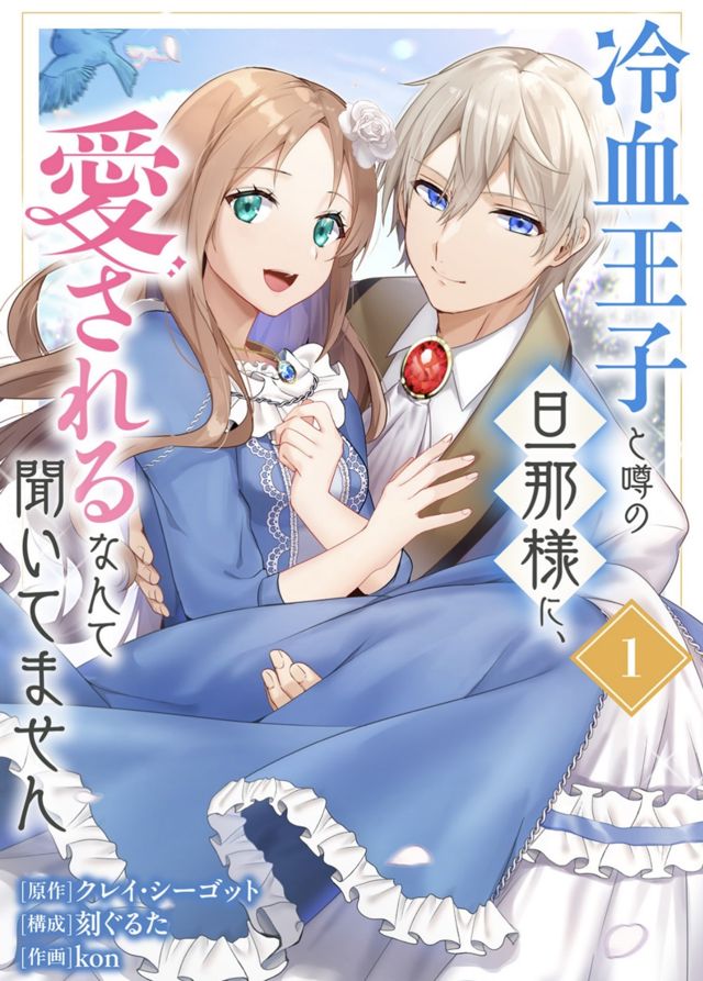 【合本版】冷血王子と噂の旦那様に、愛されるなんて聞いてません