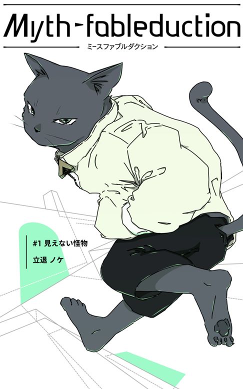 Myth-fableduction 1: 見えない怪物