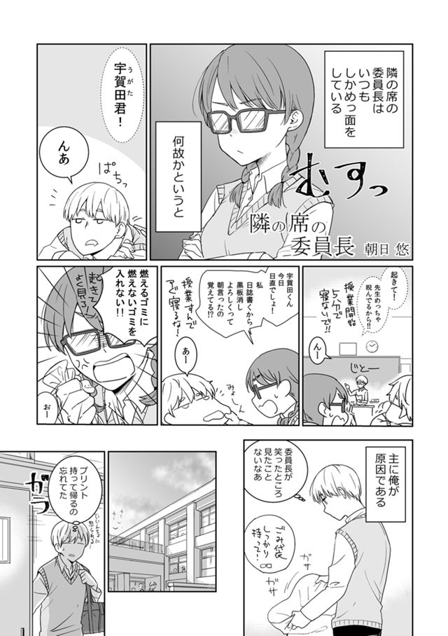 隣の席の委員長