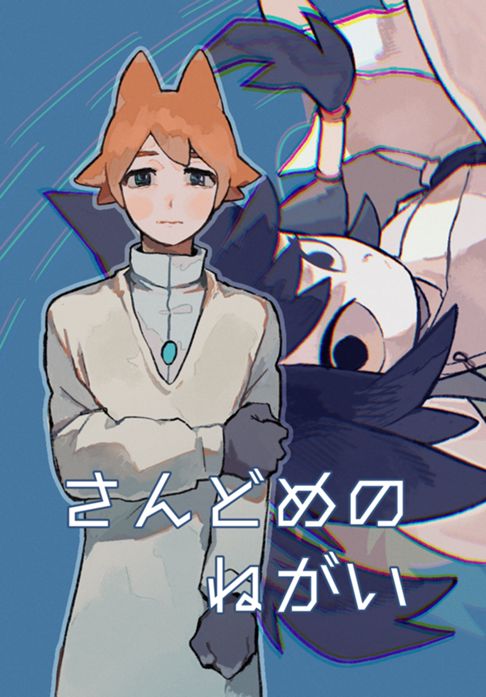 さんどめのねがい