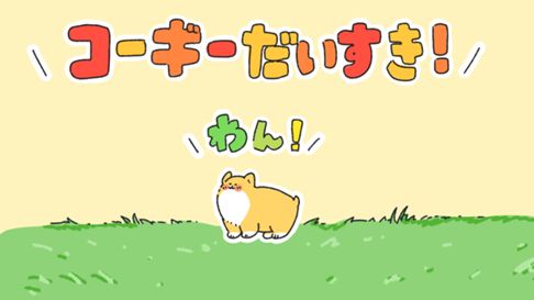 コーギーだいすき！