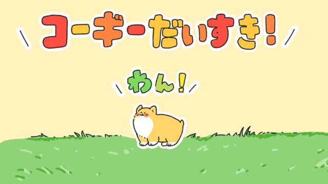 コーギーだいすき！
