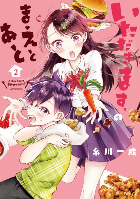 いただきます、のまえとあと2(完結)